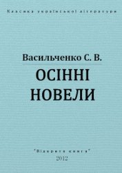 Книга Осінні новели Осінні новели