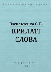 Книга Крилаті слова Крилаті слова