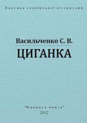 Книга Циганка Циганка