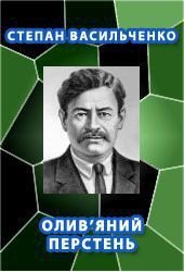 Книга Олив'яний перстень Олив'яний перстень