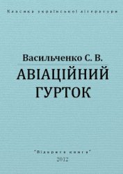Книга Авіаційний гурток Авіаційний гурток