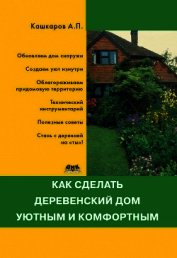 Как сделать деревенский дом уютным и комфортным