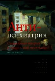 Книга Антипсихиатрия. Социальная теория и социальная практика Антипсихиатрия. Социальная теория и социальная практика