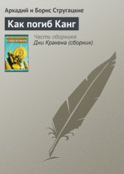 Как погиб Канг(ил. А.Стругацкого)
