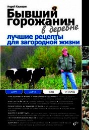 Бывший горожанин в деревне. Полезные советы и готовые решения