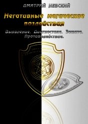 Невский Дмитрий Владимирович - Негативные магические воздействия: Выявление. Диагностика. Защита. Противодействие (СИ)
