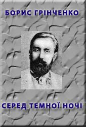 Книга Серед темної ночi Серед темної ночi