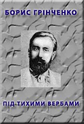 Книга Пiд тихими вербами Пiд тихими вербами