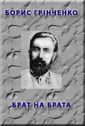 Книга Брат на брата Брат на брата