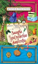Книга Загадка туристического агенства Загадка туристического агенства