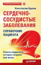 Книга Сердечно-сосудистые заболевания. Карманный справочник Сердечно-сосудистые заболевания. Карманный справочник