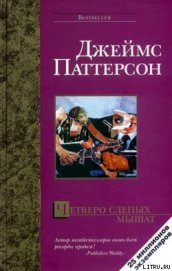 Четверо слепых мышат