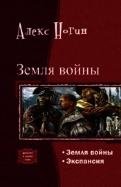 Земля войны. Экспансия. Дилогия (СИ)