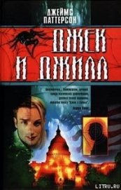 Джек и Джилл
