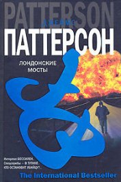 Книга Лондонские мосты Лондонские мосты