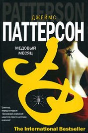 Книга Медовый месяц Медовый месяц