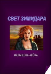 Книга Свет Зимидара (СИ) Свет Зимидара (СИ)