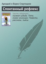 Спонтанный рефлекс(ил)