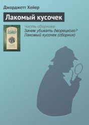 Зачем убивать дворецкого? Лакомый кусочек