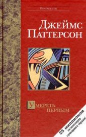 Книга Умереть первым Умереть первым