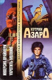Книга Укротить молнию Укротить молнию