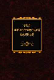 Книга Сад философских камней Сад философских камней