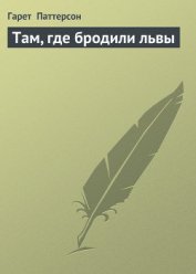 Книга Там, где бродили львы (с иллюстрациями) Там, где бродили львы (с иллюстрациями)