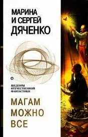 Магам можно все (сборник)