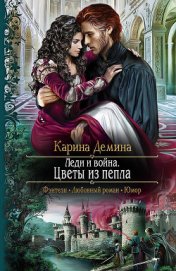 Книга Леди и война. Цветы из пепла Леди и война. Цветы из пепла