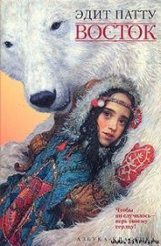 Книга Восток Восток