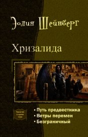 Шейнберг Эолия - Хризалида. Трилогия (СИ)