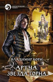 Книга Звезда Горна Звезда Горна