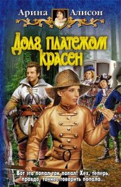 Книга Долг платежом красен Долг платежом красен