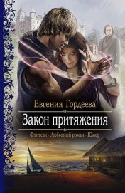 Книга Закон притяжения Закон притяжения