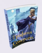 Книга Графиня Сомерсет (СИ) Графиня Сомерсет (СИ)