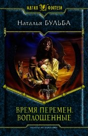 Воплощенные