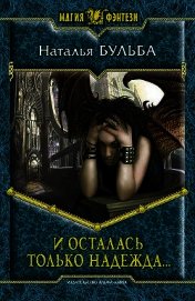 Книга И осталась только надежда… И осталась только надежда…