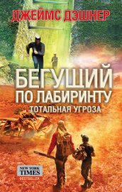 Книга Тотальная угроза Тотальная угроза