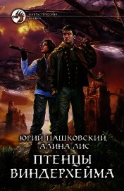 Птенцы Виндерхейма