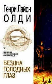 Книга Бездна голодных глаз Бездна голодных глаз