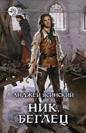 Книга Беглец Беглец