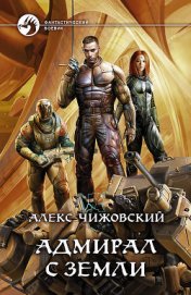 Книга Адмирал с Земли Адмирал с Земли
