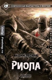 Книга Риола (СИ) Риола (СИ)
