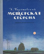 Книга Мещерская сторона Мещерская сторона