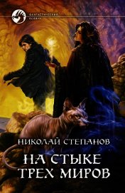 Степанов Николай Викторович - На стыке трех миров