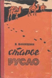 Книга Старое русло Старое русло