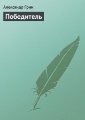 Победитель получает все (сборник)