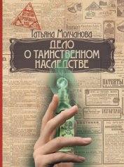Книга Дело о таинственном наследстве Дело о таинственном наследстве