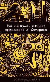 501 любимый анекдот профессора А. Самарина