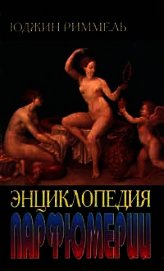 Энциклопедия парфюмерии